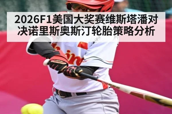 2026F1美国大奖赛维斯塔潘对决诺里斯奥斯汀轮胎策略分析